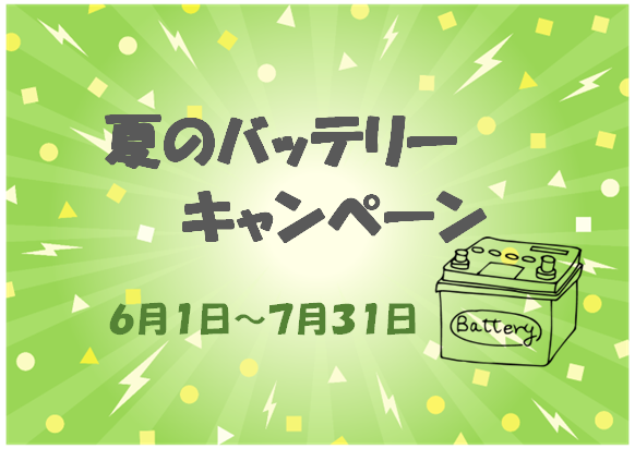 夏のバッテリーキャンペーン⚡